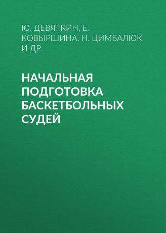 Е. Ковыршина Начальная подготовка баскетбольных судей