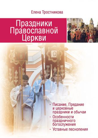 Елена Тростникова Праздники Православной Церкви