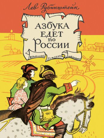Лев Рубинштейн Азбука едет по России (сборник)