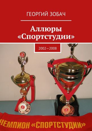 Георгий Зобач Аллюры «Спортстудии». 2002—2008