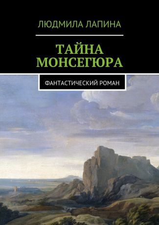 Людмила Лапина Тайна Монсегюра. Фантастический роман