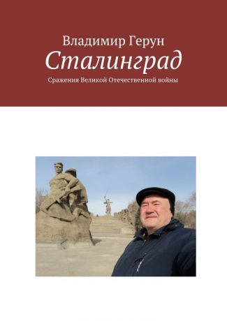Владимир Герун Сталинград. Сражения Великой Отечественной войны