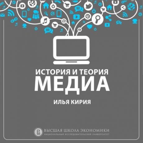 Илья Кирия 1.6 Средства массовой информации и коммуникации