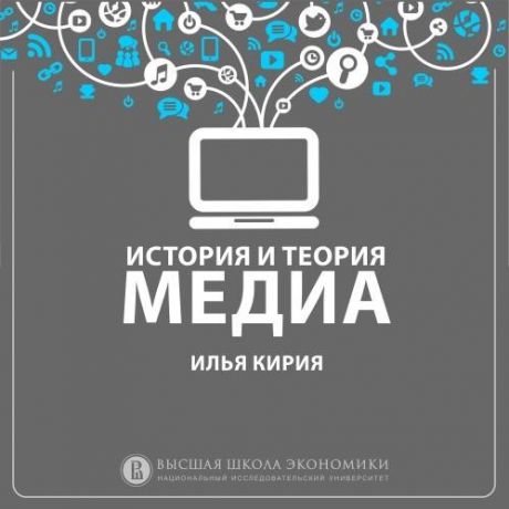 Илья Кирия 5.6 Функционализм медиа