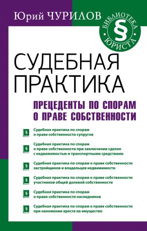 Юрий Чурилов Судебная практика. Прецеденты по спорам о праве собственности