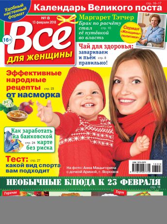 Отсутствует Всё для женщины №08/2018