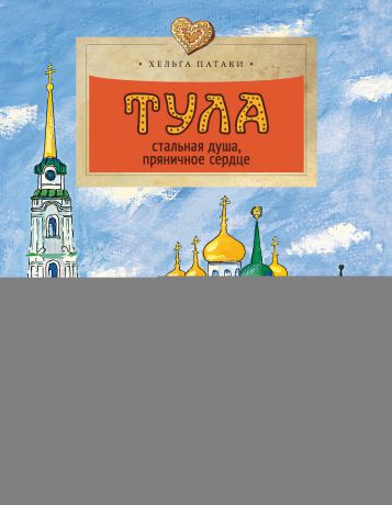 Хельга Патаки Тула. Стальная душа, пряничное сердце