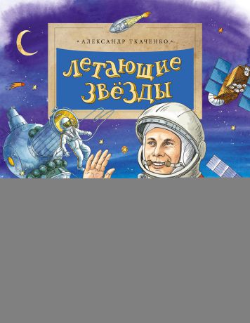 Александр Ткаченко Летающие звёзды