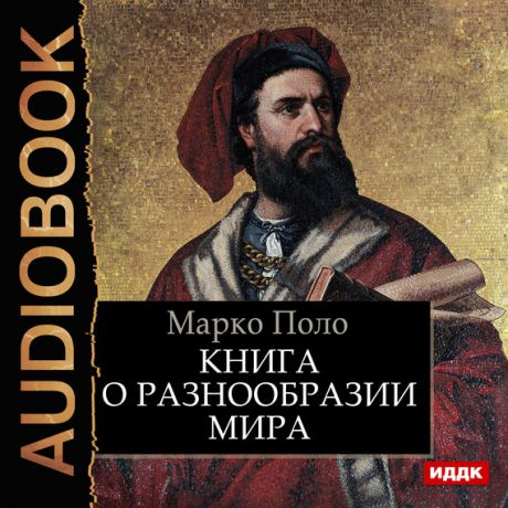 Марко Поло Книга о разнообразии мира