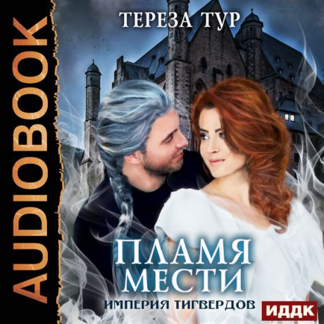 Тереза Тур Империя Тигвердов. Пламя мести