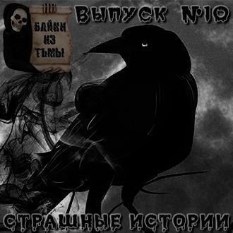 Anonymous Байки из тьмы. Выпуск 10