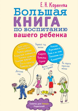 Елена Корнеева Большая книга по воспитанию вашего ребенка