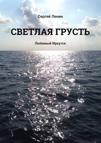 Сергей Ленин Светлая грусть. Любимый Иркутск