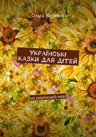 Ольга Данилівна Варення Українські казки для дітей. На українській мові