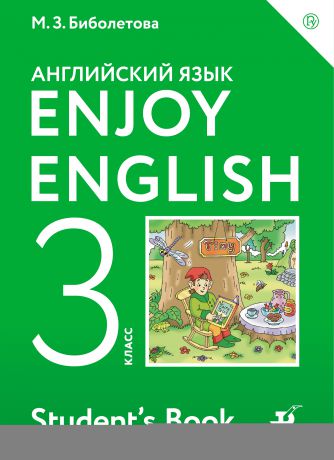 М. З. Биболетова Английский язык. Enjoy English. 3 класс