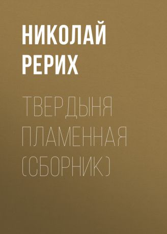 Николай Рерих Твердыня пламенная (сборник)