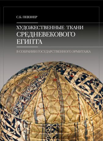 С. Б. Певзнер Художественные ткани средневекового Египта в собрании Государственного Эрмитажа