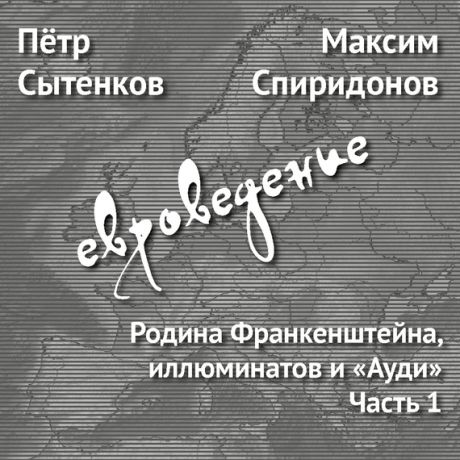 Максим Спиридонов Родина Франкенштейна, иллюминатов и «Ауди». Часть 1