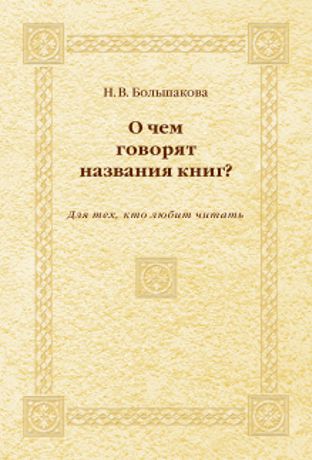 Н. В. Большакова О чем говорят названия книг? Для тех, кто любит читать