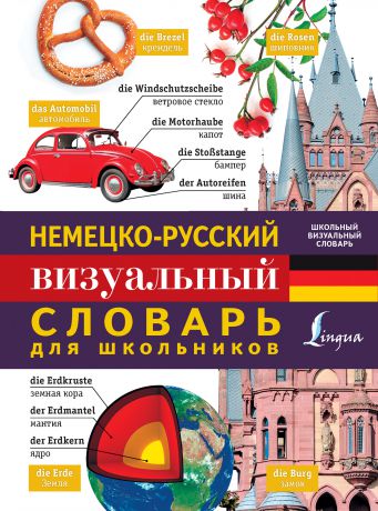 Отсутствует Немецко-русский визуальный словарь для школьников