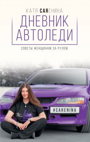 Катя Каренина Дневник автоледи. Советы женщинам за рулем