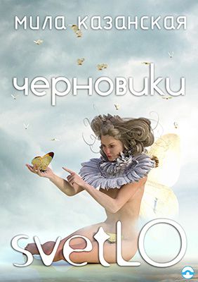 Мила Казанская Черновики svetLO (сборник)