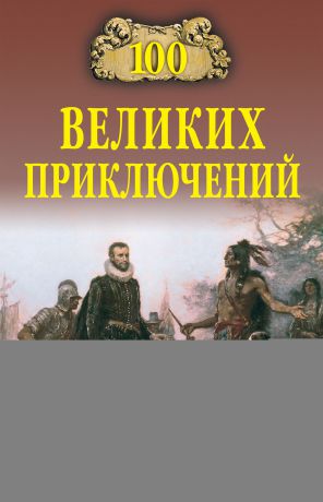Андрей Низовский 100 великих приключений