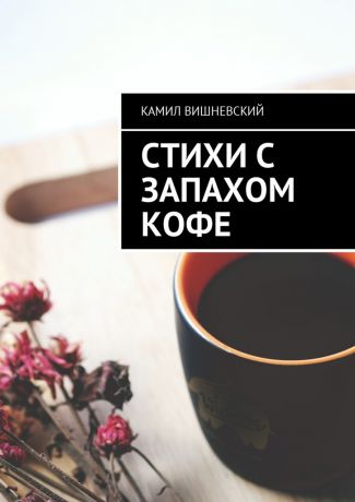 Камил Вишневский Стихи с запахом кофе
