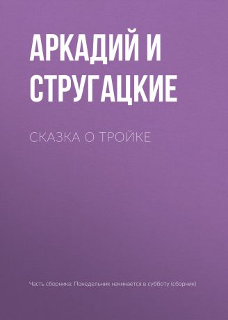 Аркадий и Борис Стругацкие Сказка о Тройке