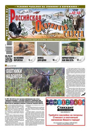 Редакция газеты Российская Охотничья Газета Russian Hunters Gazeta 42-43-2017