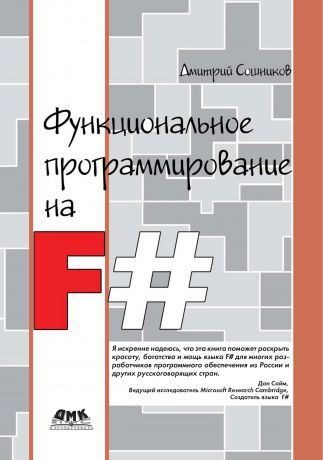 Дмитрий Сошников Функциональное программирование на F#
