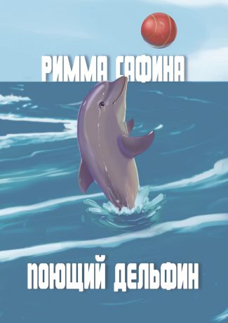 Римма Сафина Поющий дельфин