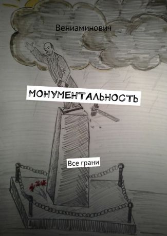 Вениаминович Монументальность. Все грани