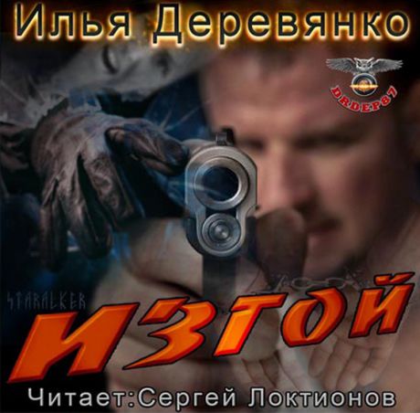 Илья Деревянко Изгой