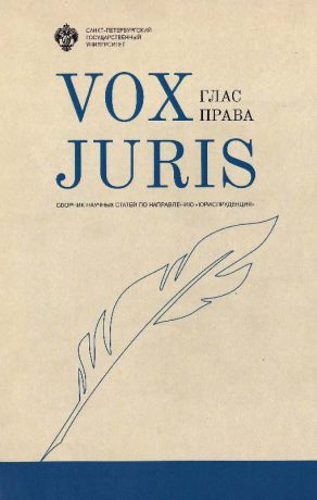 Сборник статей Vox Juris. Глас права