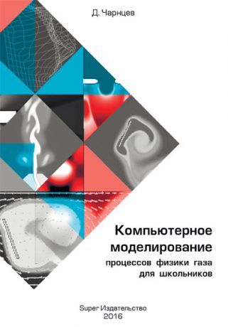 Д. А. Чарнцев Компьютерное моделирование процессов физики газа для школьников