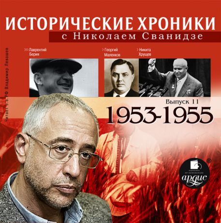 Николай Сванидзе Исторические хроники с Николаем Сванидзе. Выпуск 11. 1953-1955