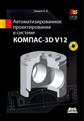 Н. Б. Ганин Автоматизированное проектирование в системе КОМПАС-3D V12