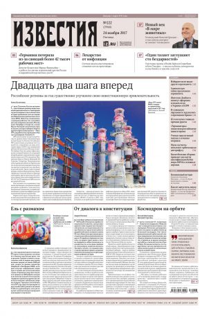 Редакция газеты Известия Известия 222-2017