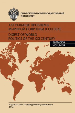 Сборник статей Актуальные проблемы мировой политики в XXI веке. Выпуск 8