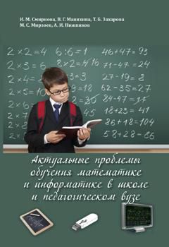 И. М. Смирнова Актуальные проблемы обучения математике и информатике в школе и педагогическом вузе