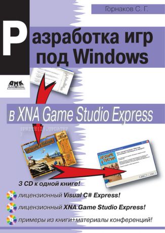 Станислав Горнаков Программирование компьютерных игр под Windows в XNA Game Studio Express