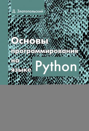 Д. М. Златопольский Основы программирования на языке Python