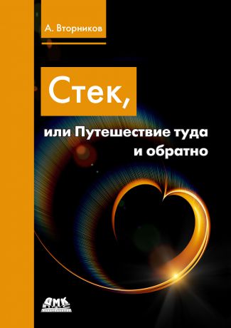 Алексей Вторников Стек, или Путешествие туда и обратно