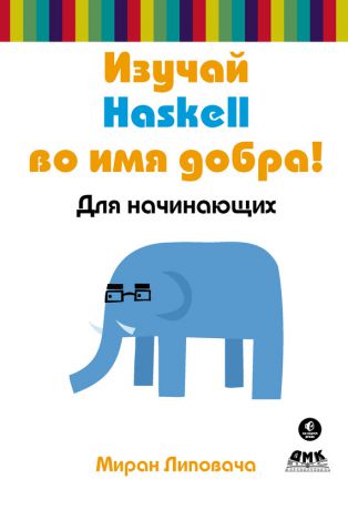 Миран Липовача Изучай Haskell во имя добра!