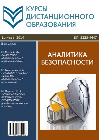 Коллектив авторов Курсы дистанционного образования. Выпуск 06/2014. Аналитика безопасности