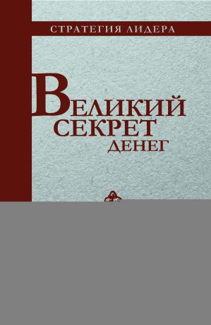 Отсутствует Великий секрет денег. Цитатник для руководителя