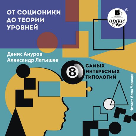 Денис Ануров От соционики до теории уровней: восемь самых интересных типологий