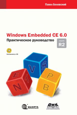 П. В. Белевский Windows Embedded CE 6.0 R2. Практическое руководство