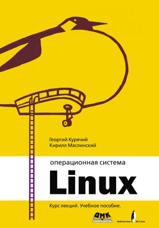 Георгий Курячий Операционная система Linux. Курс лекций